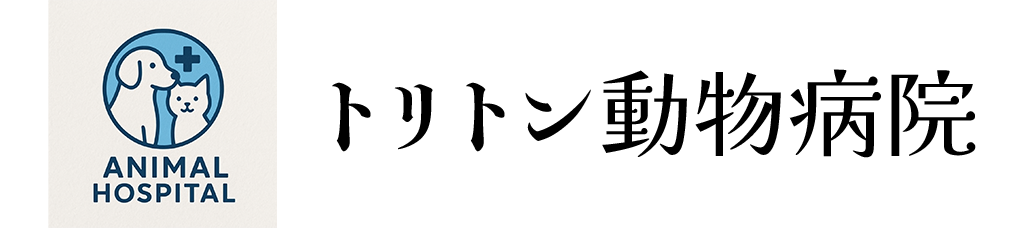 トリトン動物病院